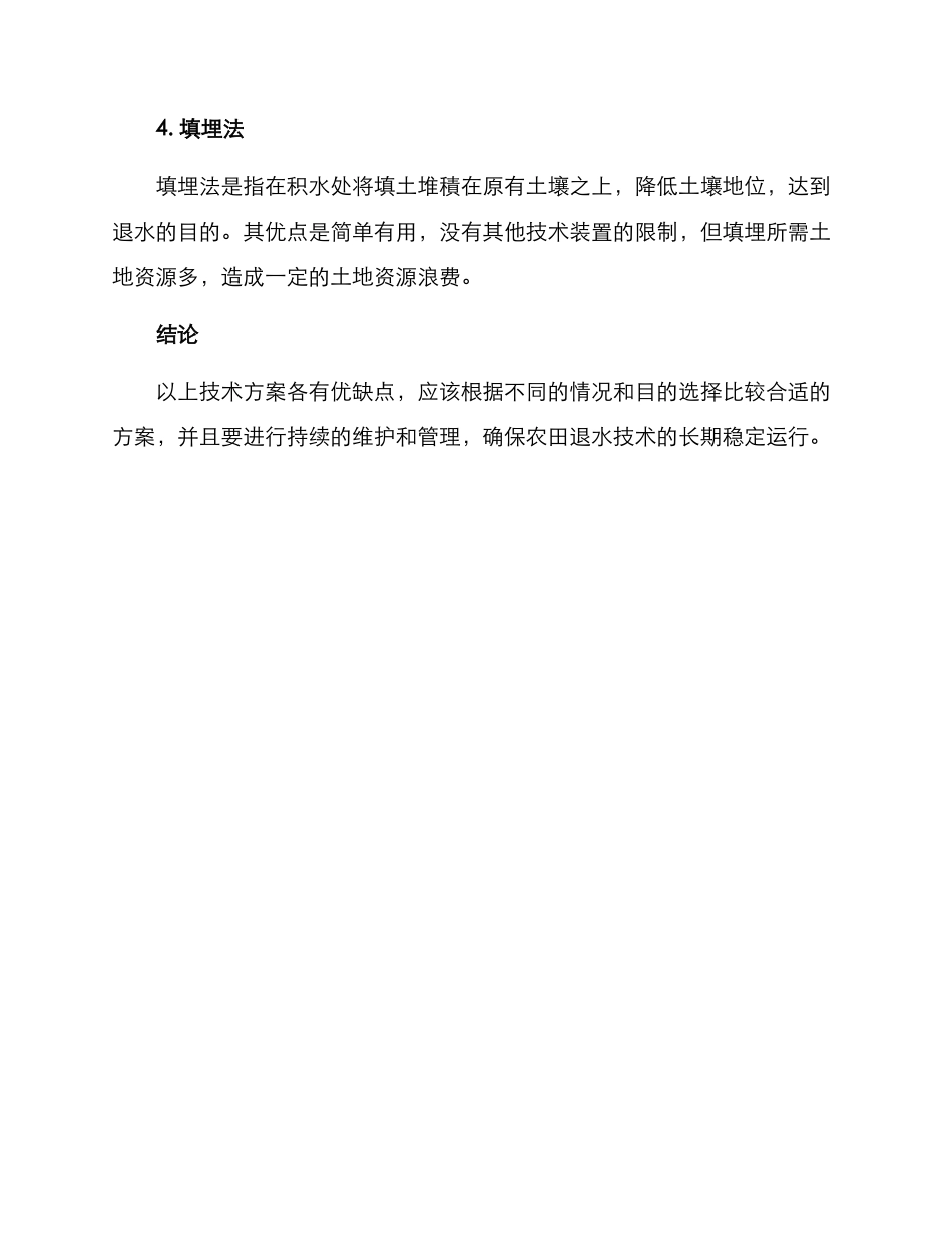 农田退水技术方案_第2页