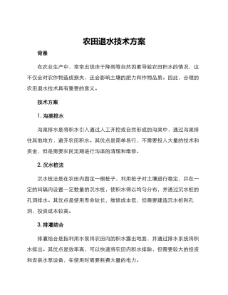 农田退水技术方案