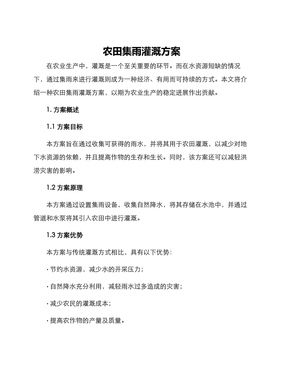 农田集雨灌溉方案_第1页