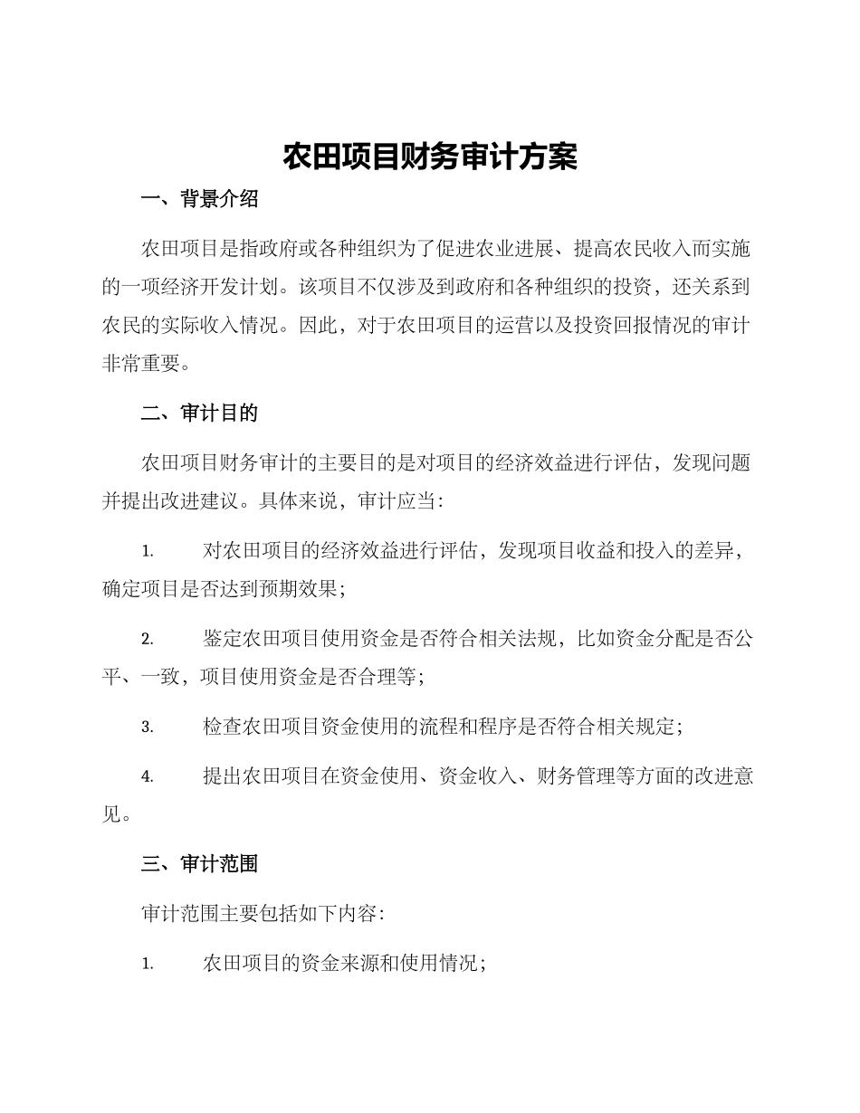 农田项目财务审计方案_第1页