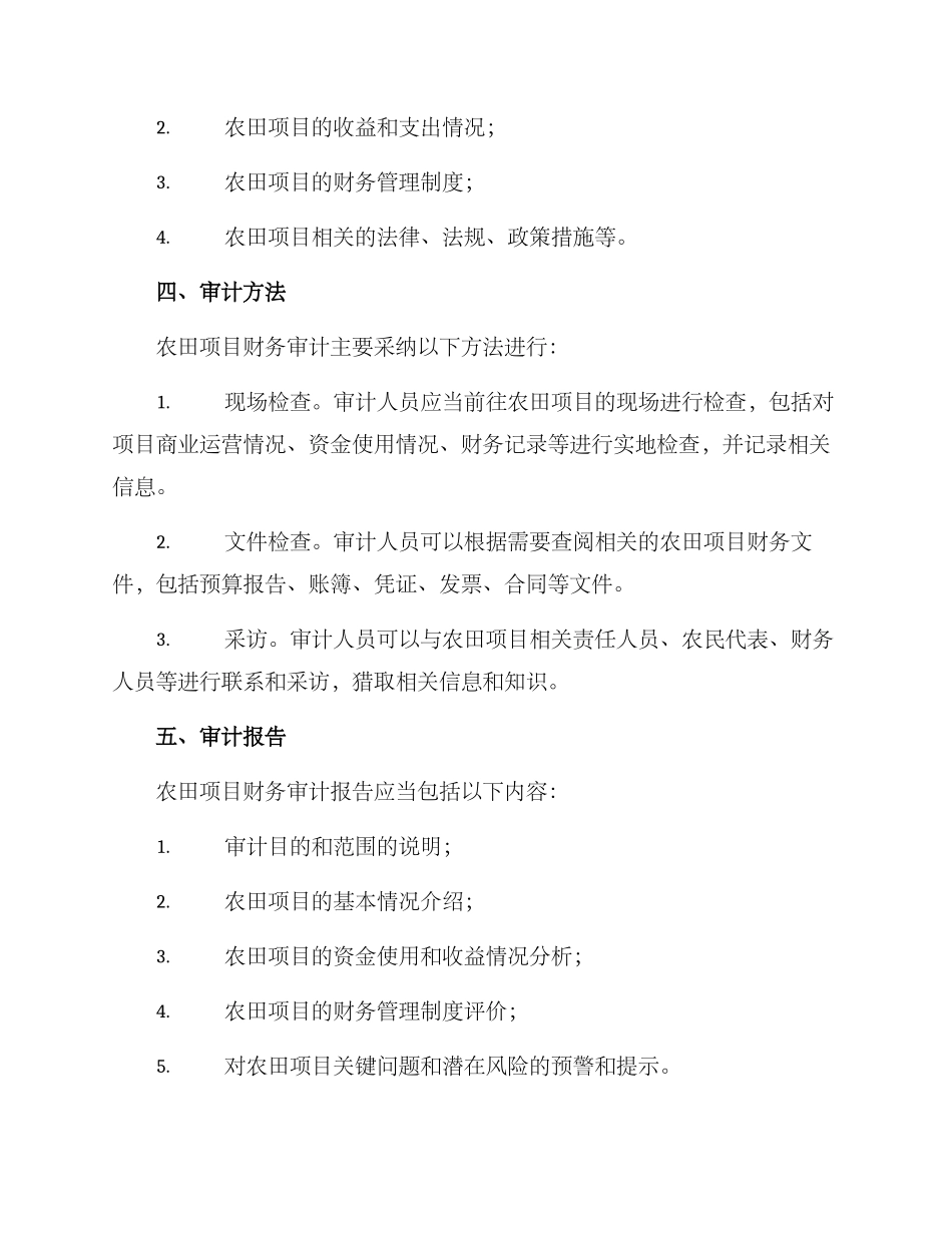 农田项目财务审计方案_第2页