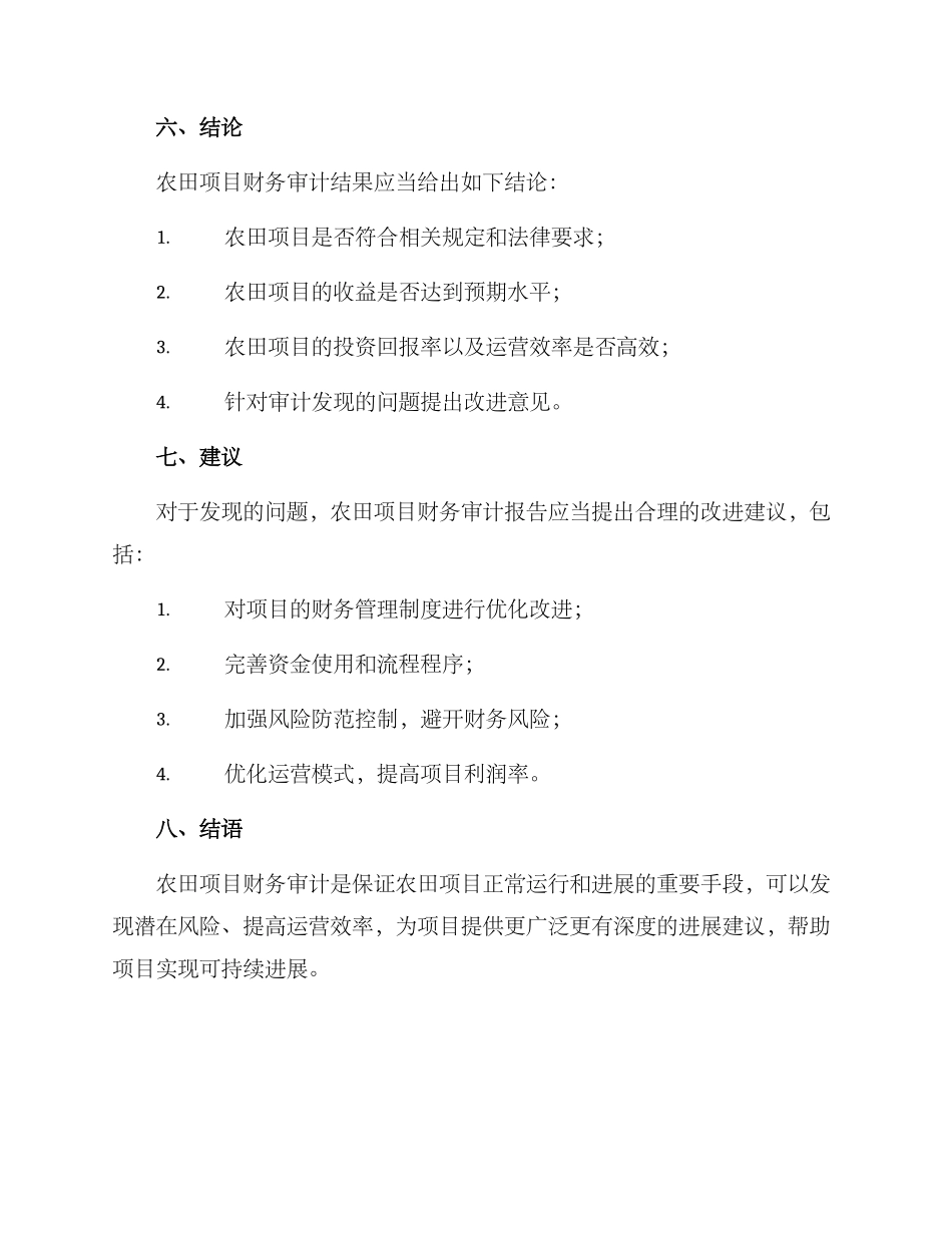 农田项目财务审计方案_第3页