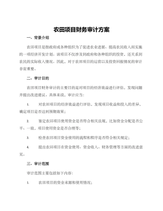 农田项目财务审计方案