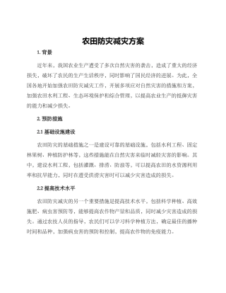 农田防灾减灾方案