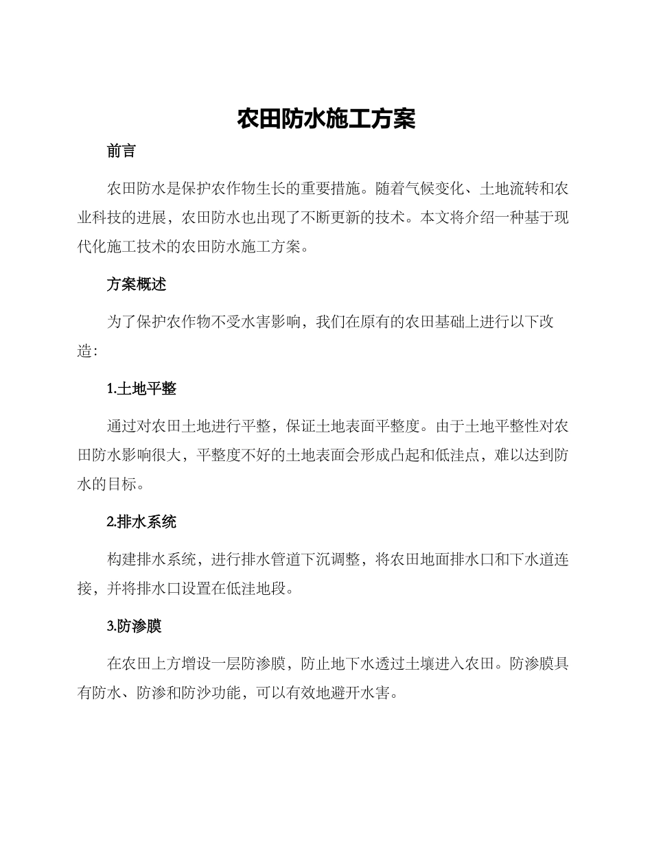 农田防水施工方案_第1页