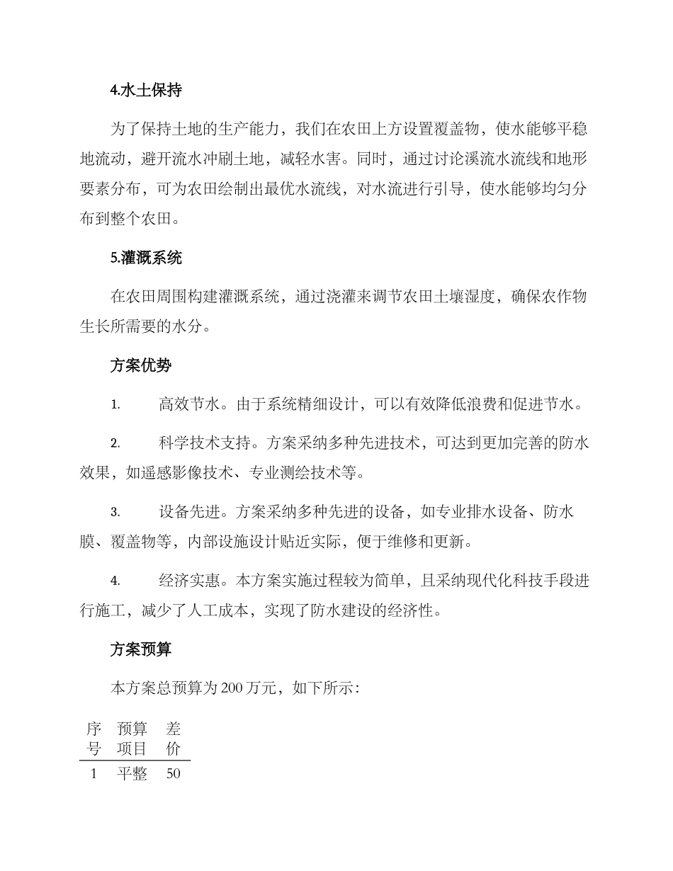 农田防水施工方案_第2页