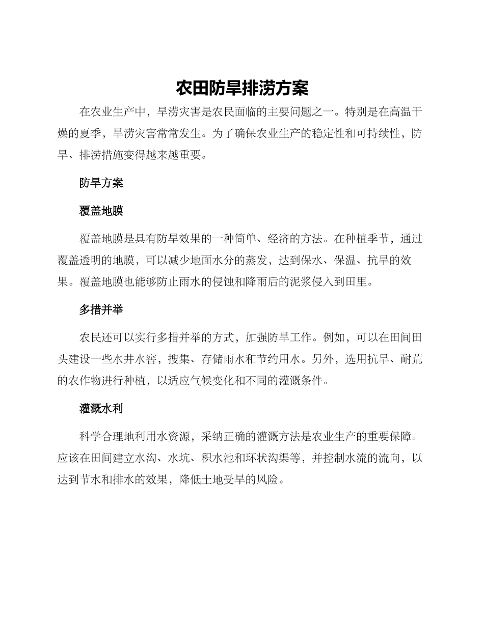农田防旱排涝方案_第1页
