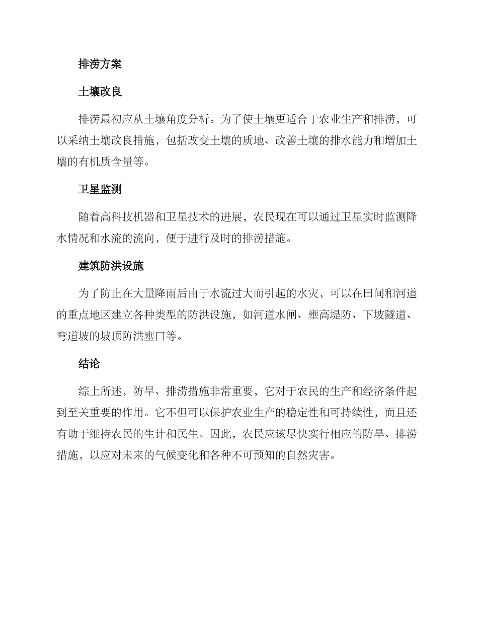 农田防旱排涝方案_第2页