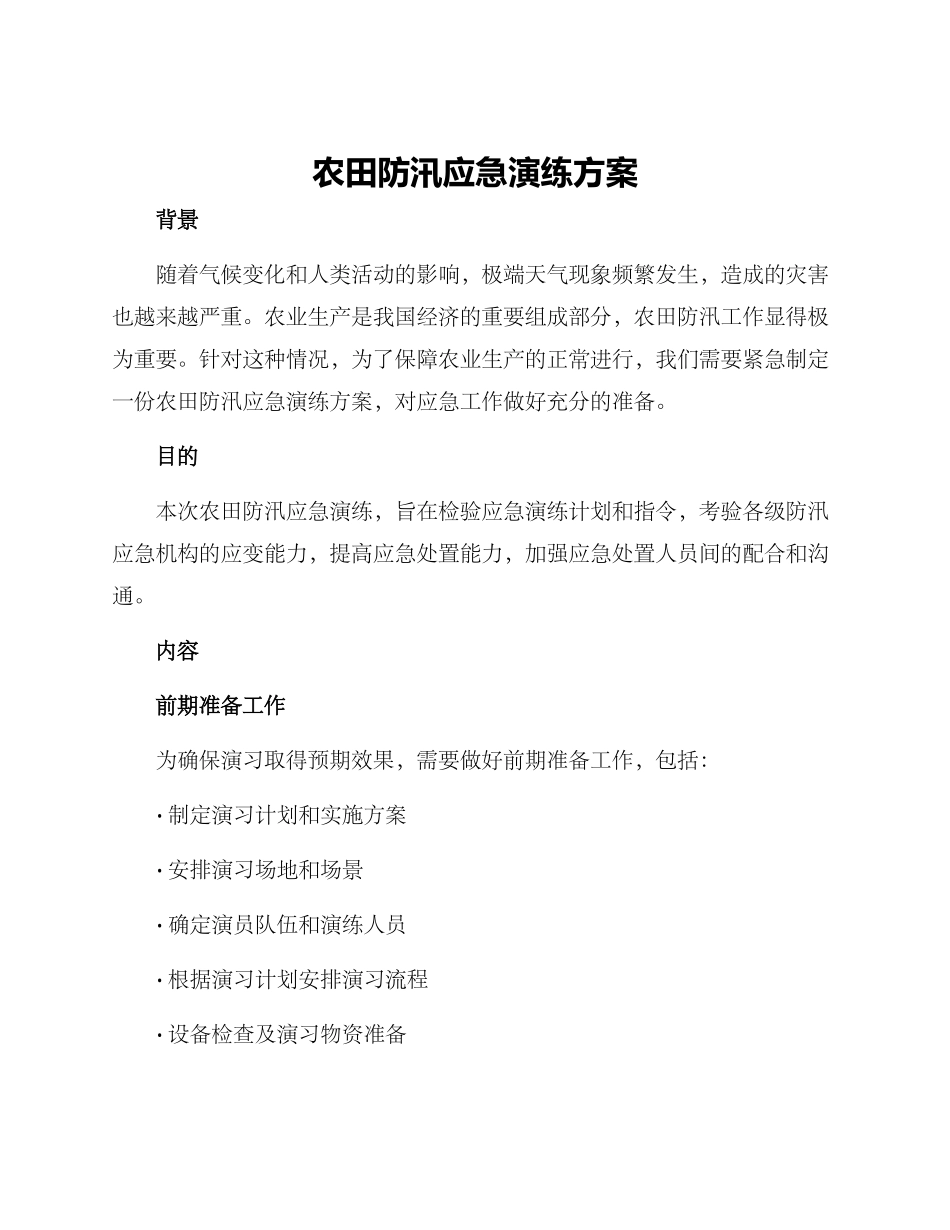 农田防汛应急演练方案_第1页