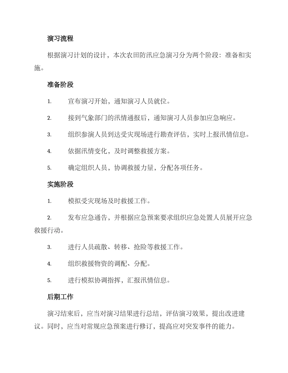 农田防汛应急演练方案_第2页