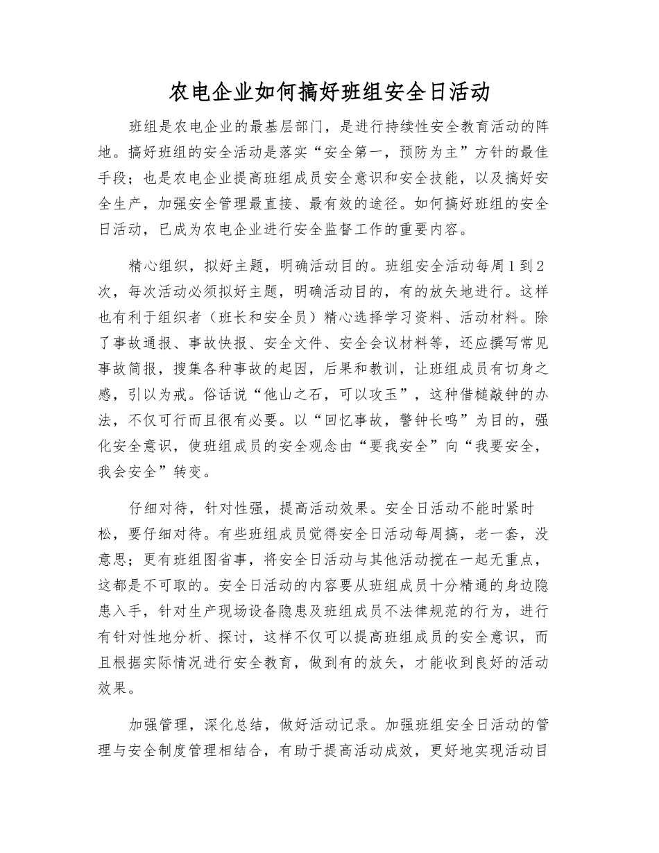 农电企业如何搞好班组安全日活动_第1页