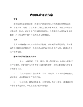 农田风险评估方案
