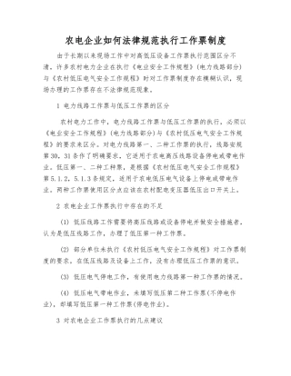 农电企业如何规范执行工作票制度