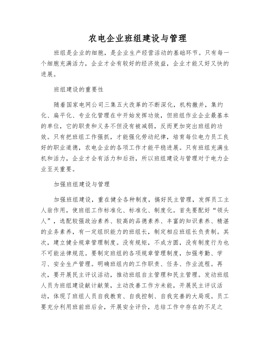 农电企业班组建设与管理_第1页