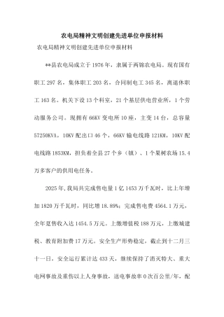 农电局精神文明创建先进单位申报材料