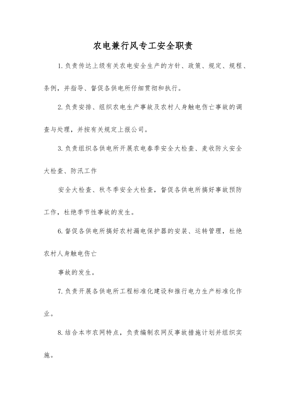 农电兼行风专工安全职责_第1页