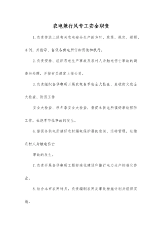 农电兼行风专工安全职责