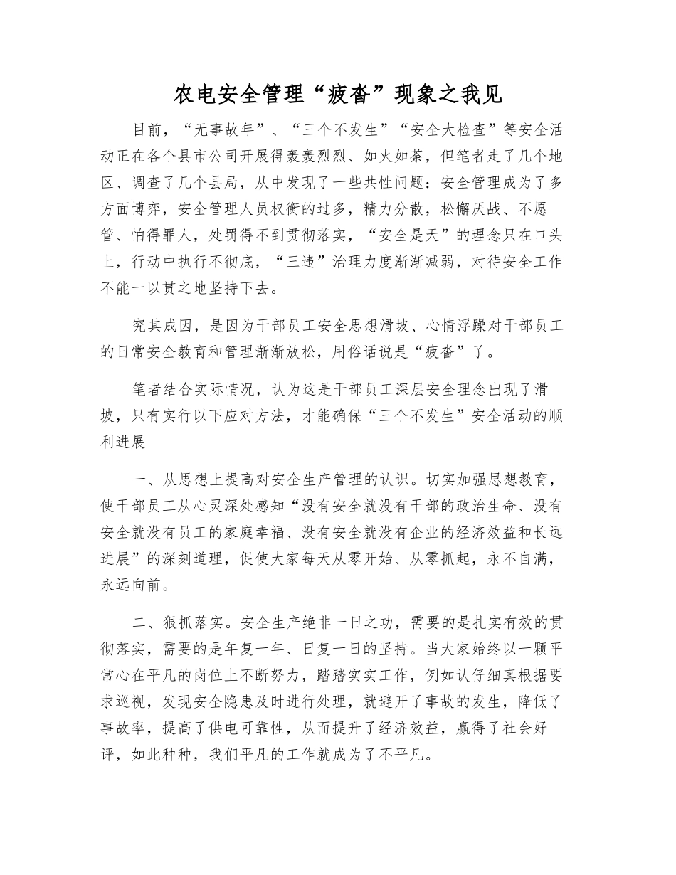 农电安全管理“疲沓”现象之我见_第1页