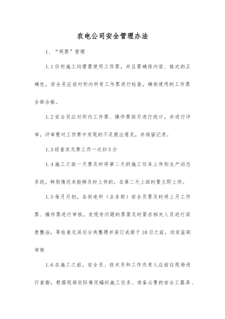 农电公司安全管理办法