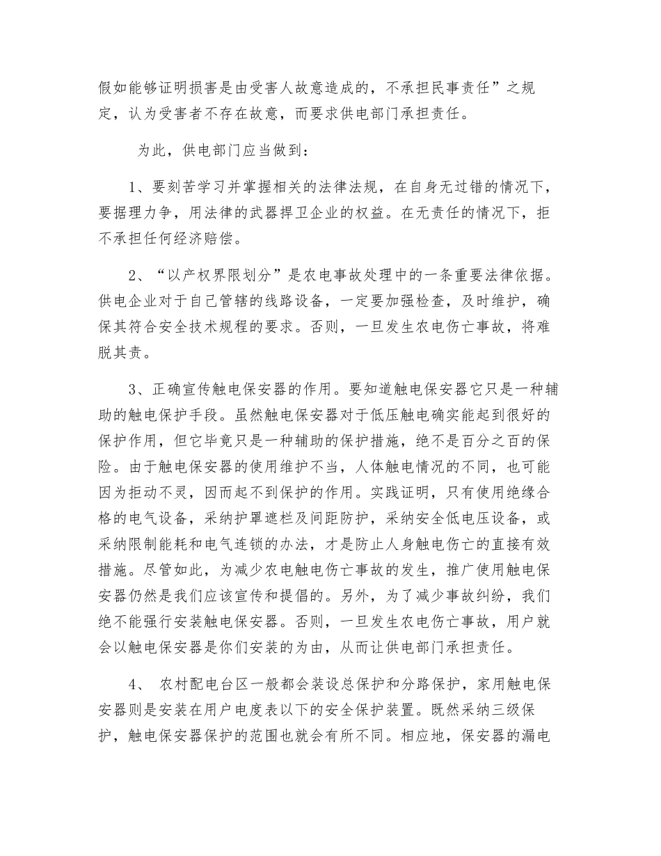 农电伤亡事故的处理与对策_第2页