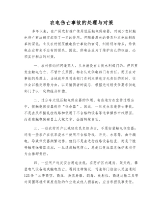 农电伤亡事故的处理与对策