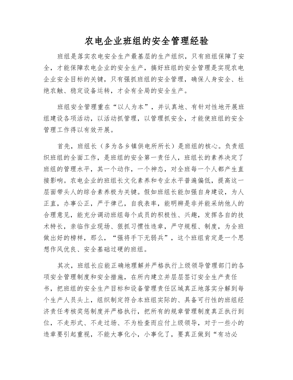 农电企业班组的安全管理经验_第1页