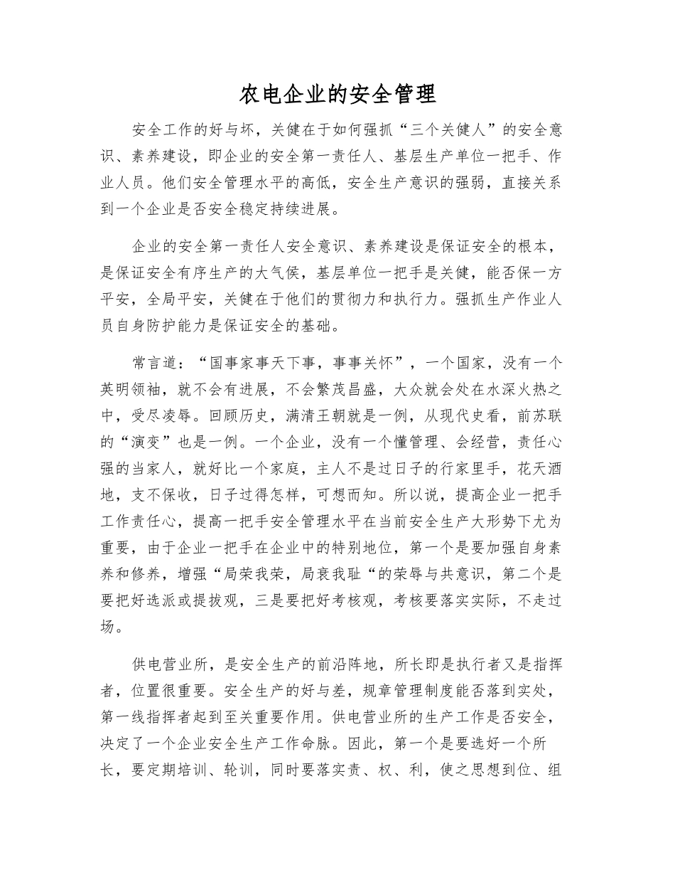农电企业的安全管理_第1页