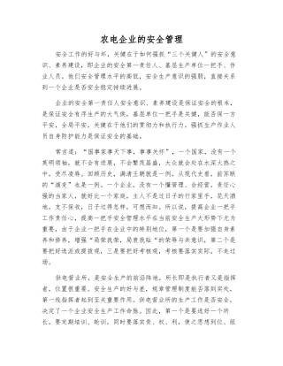 农电企业的安全管理