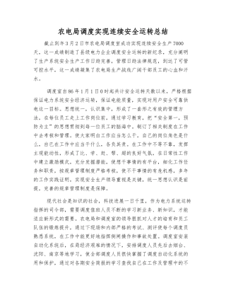 农电局调度实现连续安全运行总结