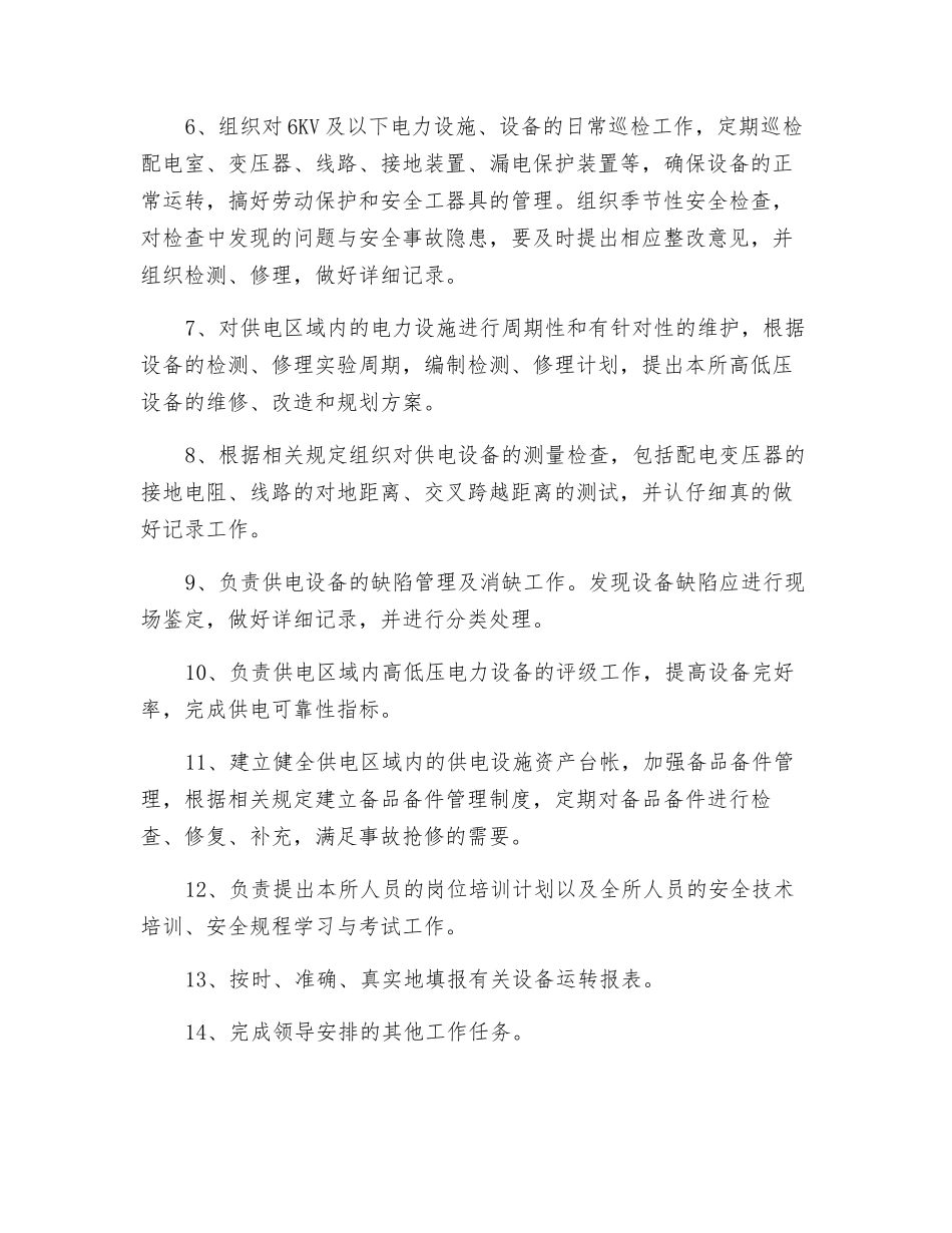 农电所安监员岗位责任制_第2页