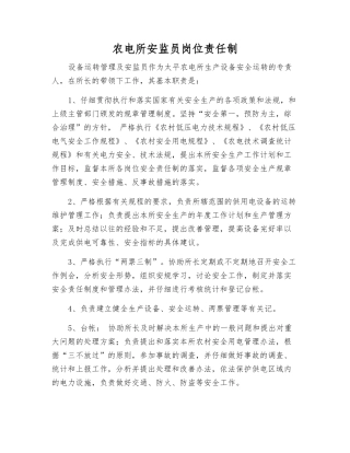农电所安监员岗位责任制