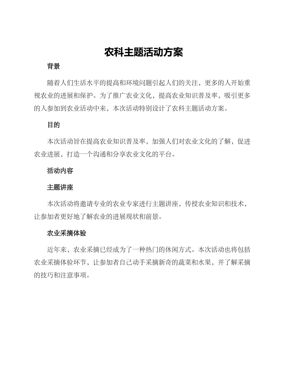农科主题活动方案_第1页