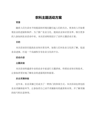 农科主题活动方案