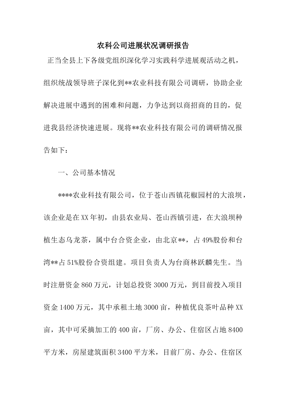 农科公司发展状况调研报告_第1页