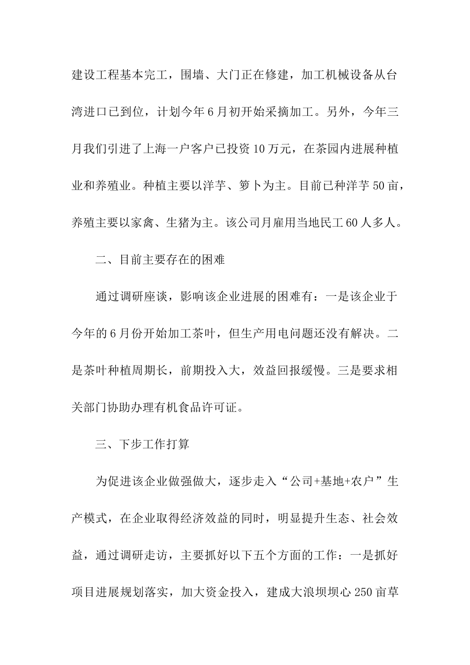 农科公司发展状况调研报告_第2页