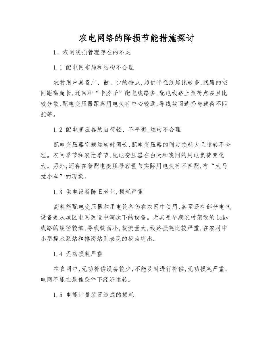 农电网络的降损节能措施探讨_第1页