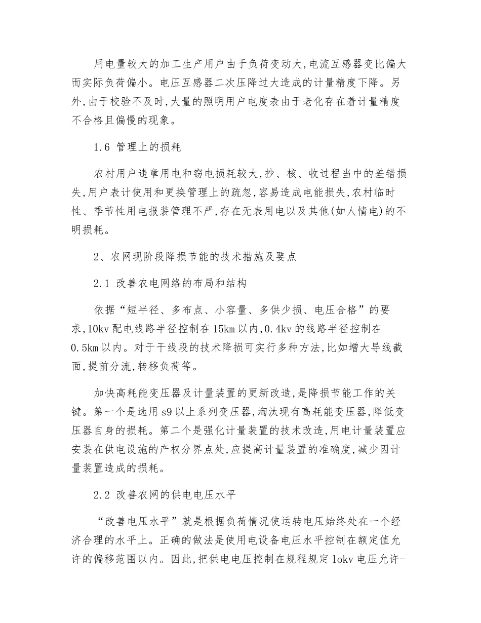 农电网络的降损节能措施探讨_第2页