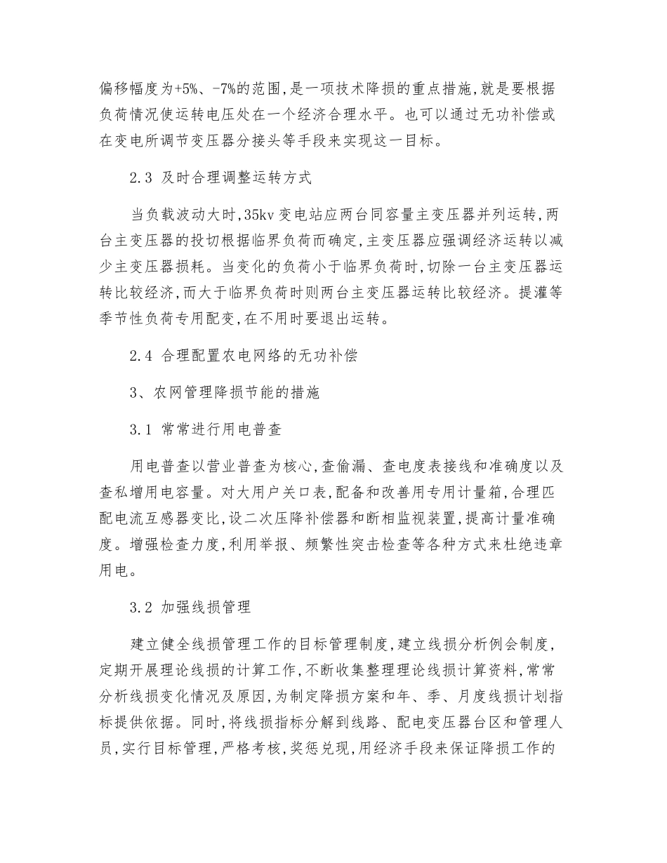 农电网络的降损节能措施探讨_第3页