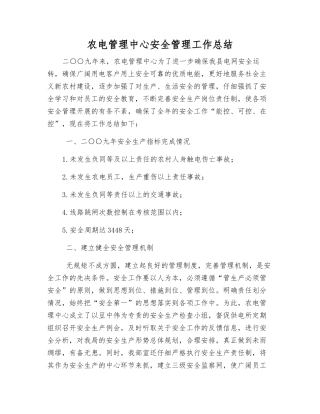 农电管理中心安全管理工作总结