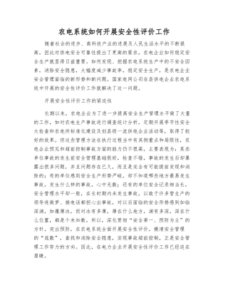 农电系统如何开展安全性评价工作