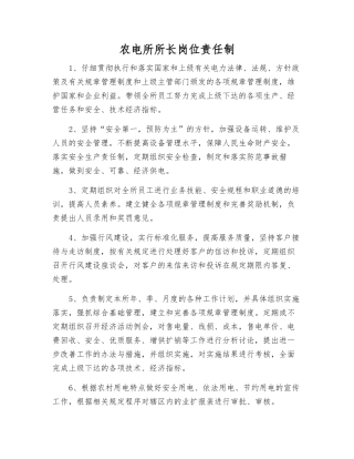 农电所所长岗位责任制