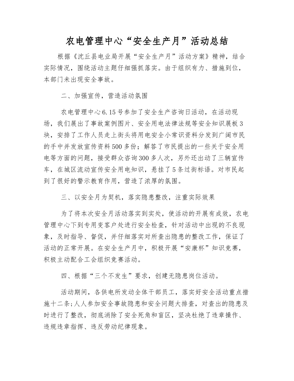 农电管理中心“安全生产月”活动总结_第1页