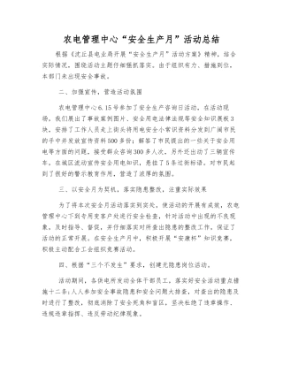 农电管理中心“安全生产月”活动总结