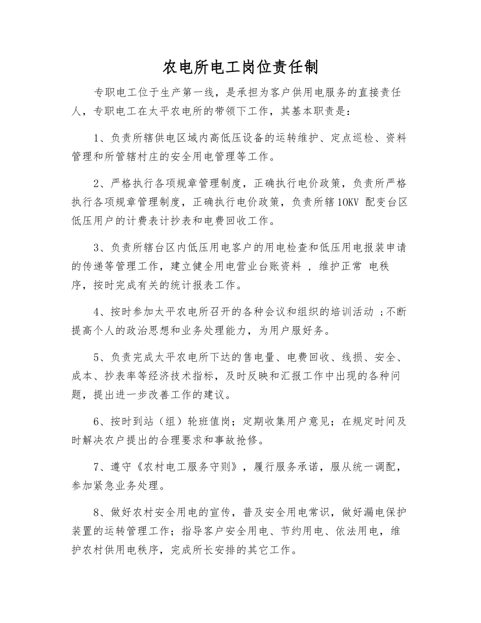 农电所电工岗位责任制_第1页