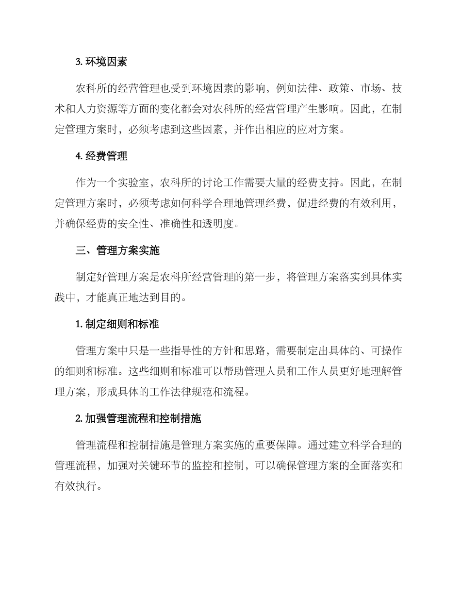 农科所经营管理方案_第2页