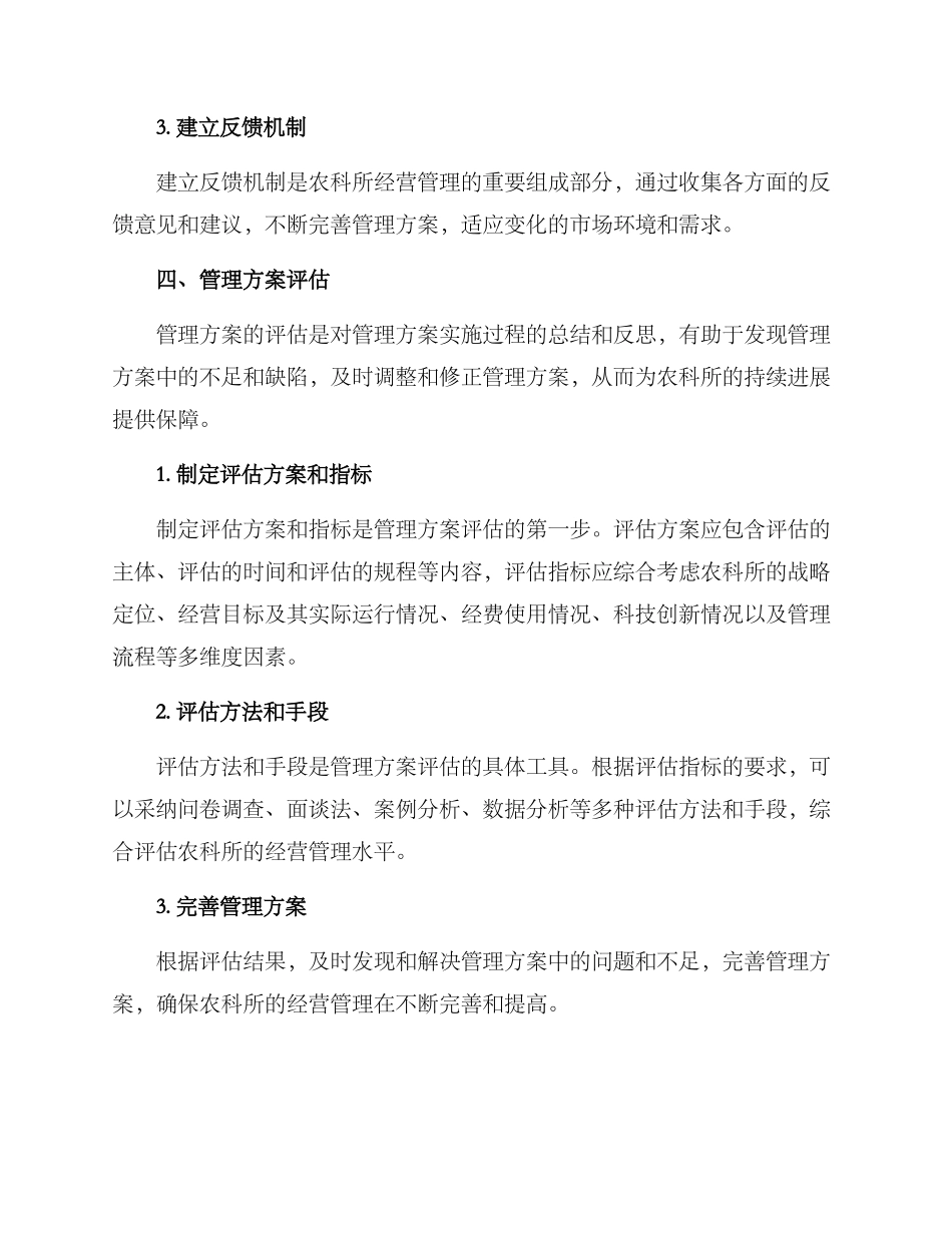 农科所经营管理方案_第3页