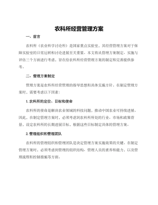 农科所经营管理方案