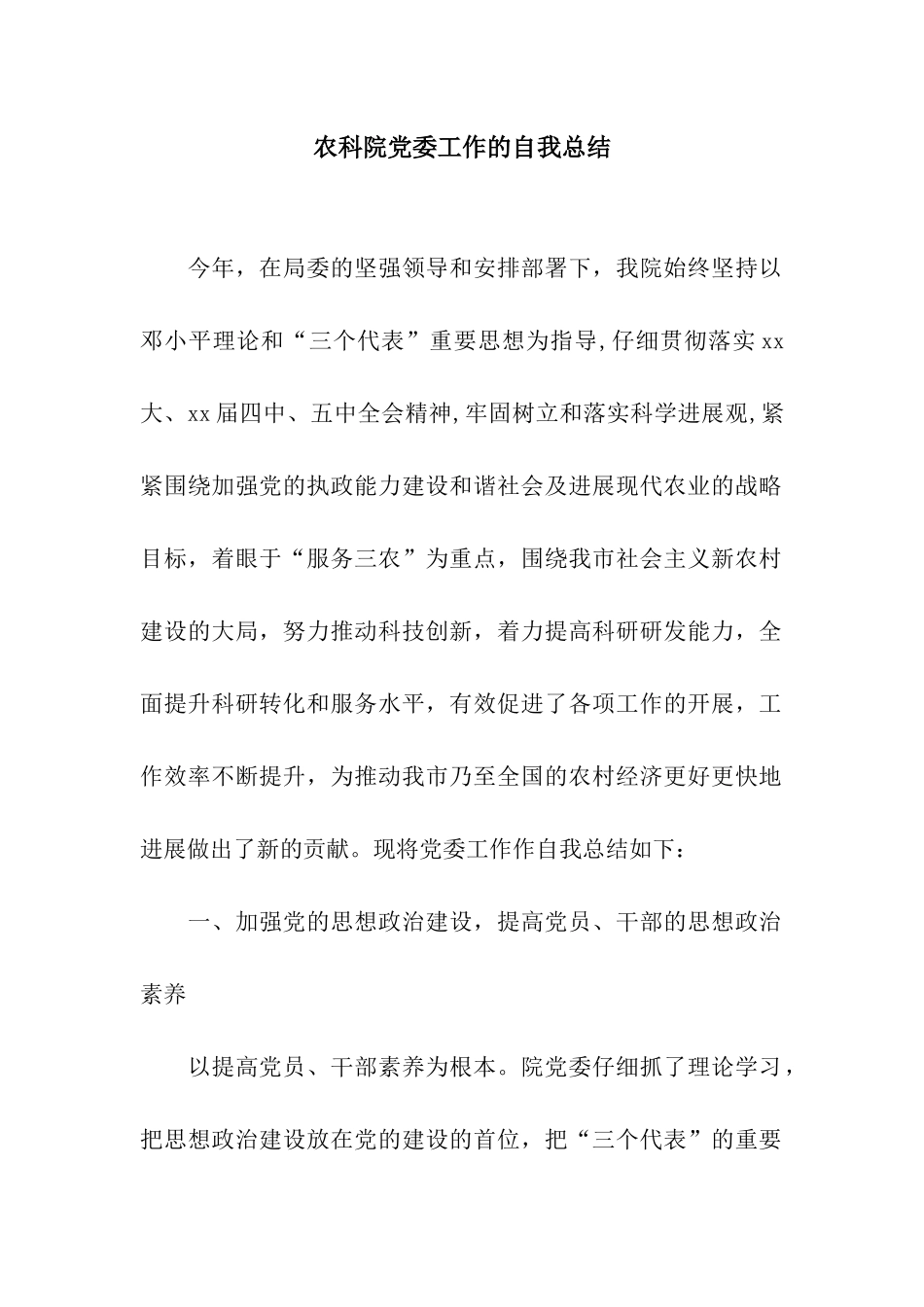 农科院党委工作的自我总结_第1页