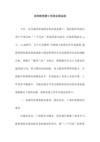 农科院党委工作的自我总结