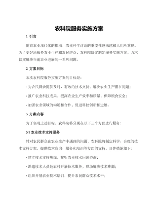 农科院服务实施方案